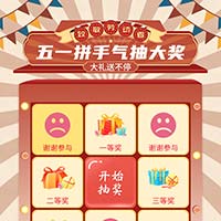 【演示】五一拼手气抽大奖！