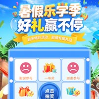 【演示】暑假乐学季 好礼赢不停！