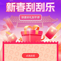 【演示】新春刮刮乐 惊喜好礼刮不停！