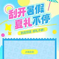 【演示】刮开暑假 夏礼不停！