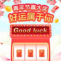 【演示】五四青年节赢大奖 好运属于你！