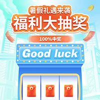 【演示】暑假礼遇来袭 福利大抽奖！