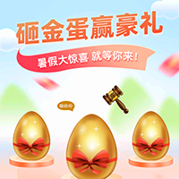 【演示】砸金蛋赢豪礼 暑假大惊喜就等你来！