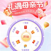 【演示】礼遇母亲节 转转有惊喜！