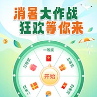 【演示】消暑大作战 狂欢等你来！